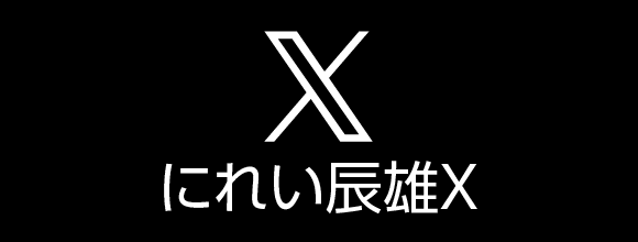 県議会議員　にれい辰雄 X